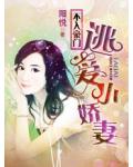 不入豪門：逃愛小嬌妻
