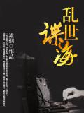 亂世諜海