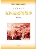 五四運動的故事