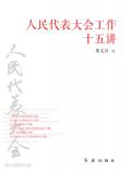 人民代表大會工作十五講
