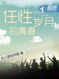 任性的青春歲月