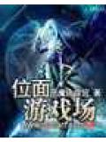 位面遊戲場