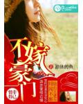 不嫁豪門