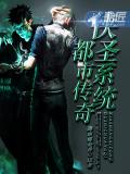 俠聖系統都市傳奇