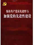 保持共產黨員先進性與加強黨的先進性建設