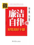 做廉潔自律的好黨員好乾部