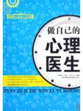 做自己的心理醫生