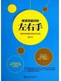 做領導最好的左右手