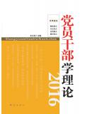 黨員幹部學理論（2016）