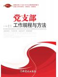 黨支部工作規程與方法（2017版）