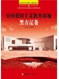 全國愛國主義教育基地黑吉遼卷