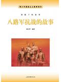 八路軍抗戰的故事