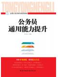 公務員通用能力提升（2017版）