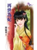 再世為妃
