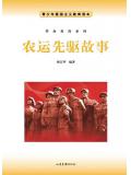 農運先驅故事