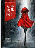 不死女法醫