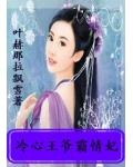冷心王爺霸情妃