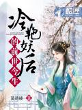 冷豔妖后的前世今生
