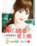 刻骨纏綿：豪門逃妻愛上癮
