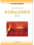 北京奧運會的故事