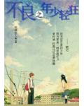不良之年少輕狂