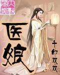 醫娘