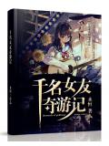 千名女友奇遊記