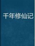 千年修仙記
