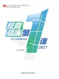 反腐倡廉第一課2017