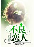 不良戀人