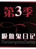 吸血鬼日記第三季大結局