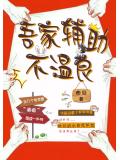 吾家輔助不溫良