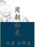 周朝祕史
