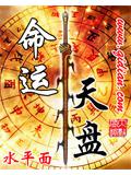 命運天