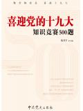 喜迎黨的十九大知識競賽500題