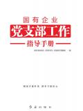 國有企業黨支部工作指導手冊