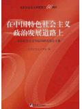 在中國特色社會主義政治發展道路上