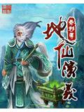 地仙演義