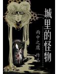 城裡的怪物