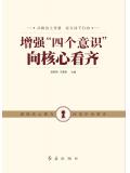 增強&ldquo;四個意識&rdquo;向核心看齊