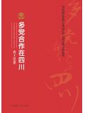 多黨合作在四川&middot;農工黨卷