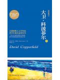 大衛&middot;科波菲爾（全2冊）