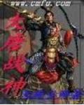 大唐戰神