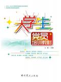 大學生黨員培訓教材
