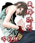 天降驕僕