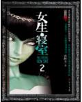 女生寢室2：靈異校園