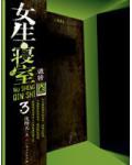 女生寢室3：詭鈴