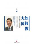 如何做大國：世界秩序與中國角色