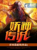 妖神傳說