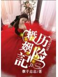 婚姻歷險記